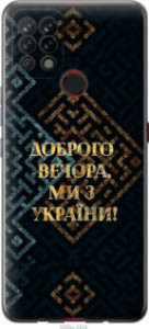 Чехол Мы из Украины v3 для Tecno Pova LD7