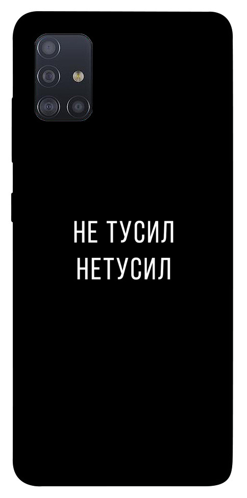 

Чехол Не тусил для Galaxy M51 1091924