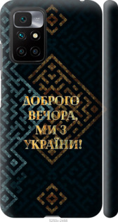 Чохол Ми з України v3 на Xiaomi Redmi 10