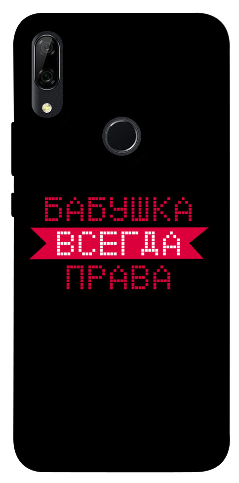 

Чехол Бабушка всегда права для Huawei P Smart Z 1107452