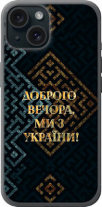 Чехол Мы из Украины v3 для iPhone 15