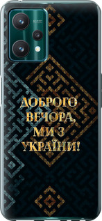 Чохол Ми з України v3 на Realme 9 Pro