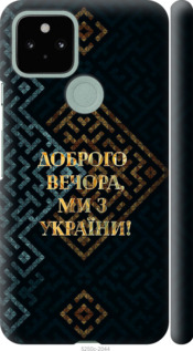 Чехол Мы из Украины v3 для Google Pixel 5