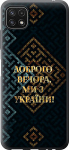Чехол Мы из Украины v3 для Samsung Galaxy A22 5G A226B