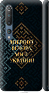 Чехол Мы из Украины v3 для Xiaomi Mi 10