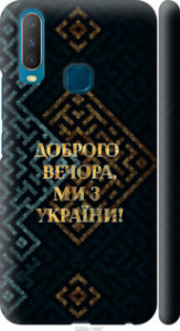 Чехол Мы из Украины v3 для Vivo Y17
