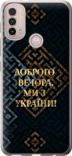 Чохол Ми з України v3 на Motorola E40