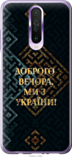 Чехол Мы из Украины v3 для Xiaomi Redmi K30