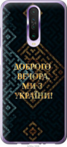Чехол Мы из Украины v3 для Xiaomi Redmi K30