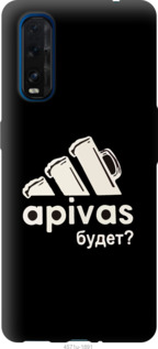 Чохол А пивас на Oppo Find X2