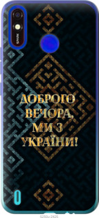 Чохол Ми з України v3 на Tecno Spark 4 Lite