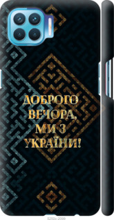 Чехол Мы из Украины v3 для Oppo Reno 4 Lite
