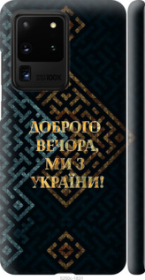 Чехол Мы из Украины v3 для Samsung Galaxy S20 Ultra