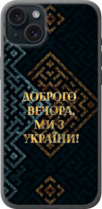 Чехол Мы из Украины v3 для iPhone 15 Plus