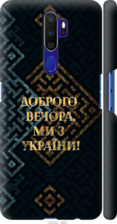 Чехол Мы из Украины v3 для Oppo A9 2020