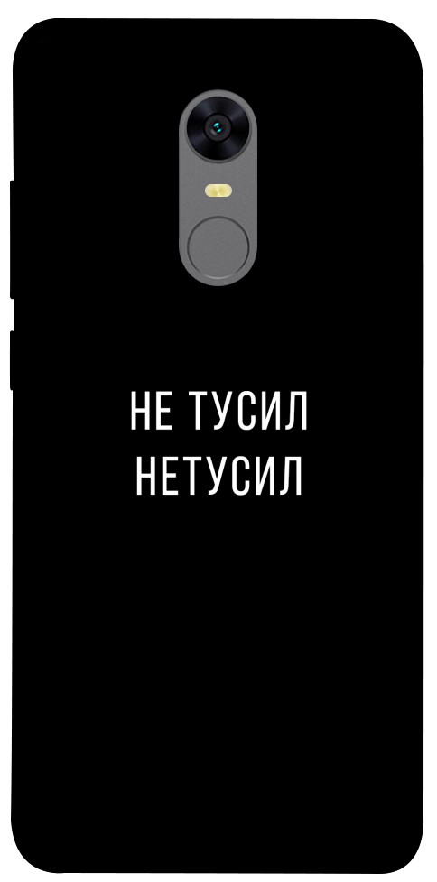 

Чехол Не тусил для Xiaomi Redmi 5 Plus 1072010