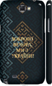 Чехол Мы из Украины v3 для Samsung Galaxy Note 2 N7100