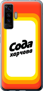 

Чохол Сода UA на Vivo X50 1582163