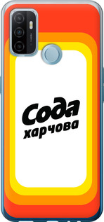 

Чохол Сода UA на Oppo A53 1582447