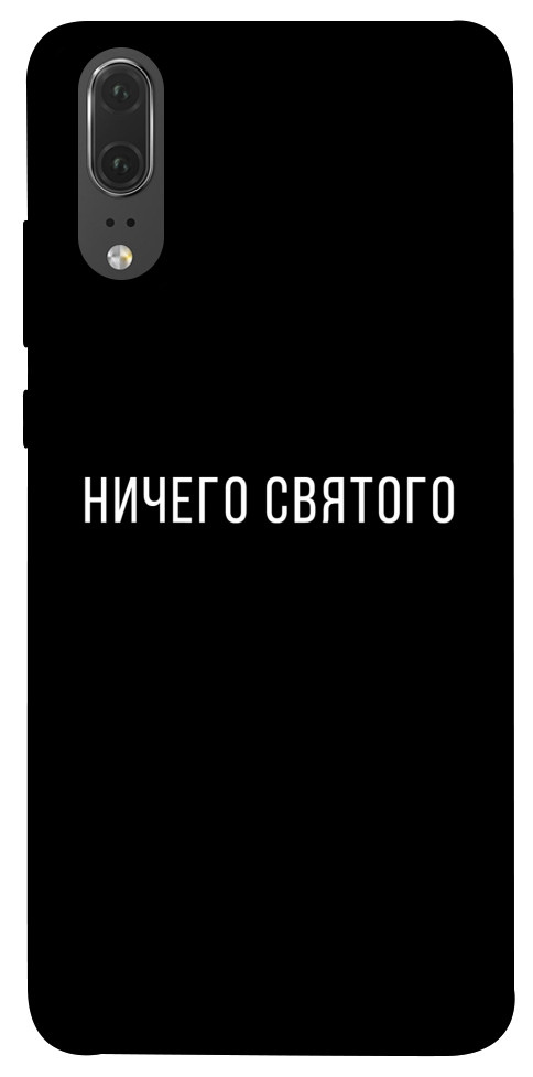 Чехол Ничего святого black для Huawei P20