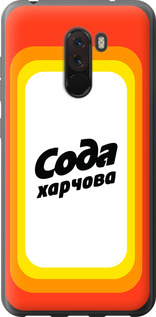 

Чохол Сода UA на Xiaomi Pocophone F1 1582151
