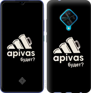 

Чохол А пивас на Vivo V17 878353