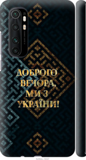 Чехол Мы из Украины v3 для Xiaomi Mi Note 10 Lite