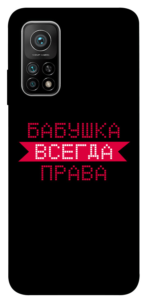 

Чехол Бабушка всегда права для Xiaomi Mi 10T 1107518