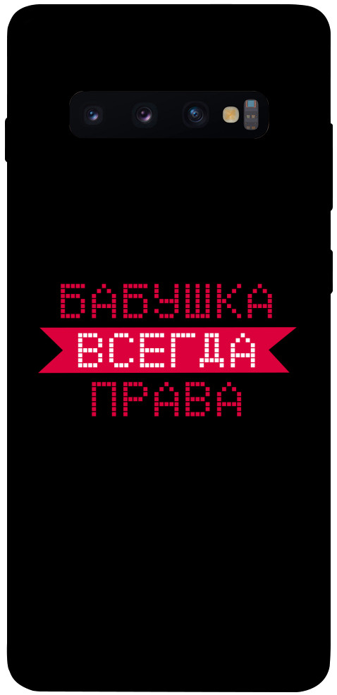 

Чехол Бабушка всегда права для Galaxy S10 Plus (2019) 1107440