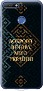 Чехол Мы из Украины v3 для Huawei Honor 7C