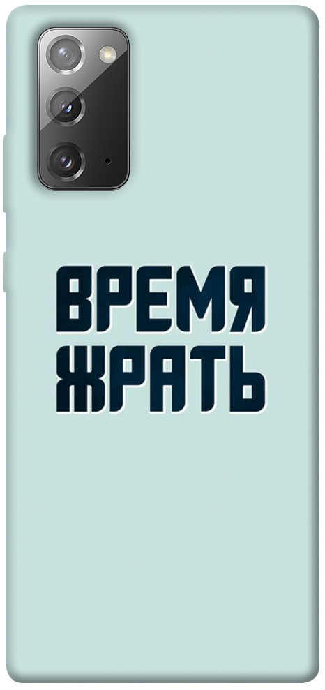 

Чехол Время жрать для Galaxy Note 20 1072672