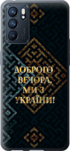 Чехол Мы из Украины v3 для Oppo Reno6 5G