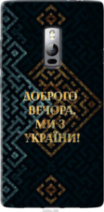 Чохол Ми з України v3 на OnePlus 2