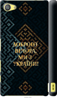 Чехол Мы из Украины v3 для Sony Xperia Z5 Compact E5823