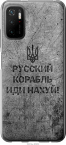 Чохол Російський військовий корабель йди на v4 на Xiaomi Redmi Note 10 5G