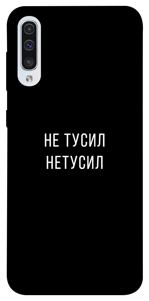 

Чехол Не тусил для Samsung Galaxy A50 (A505F) 1071942