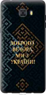 Чехол Мы из Украины v3 для Samsung Galaxy C9 Pro