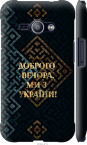 Чехол Мы из Украины v3 для Samsung Galaxy J1 Ace J110H