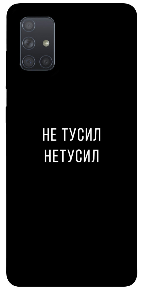 

Чехол Не тусил для Galaxy A71 (2020) 1071929
