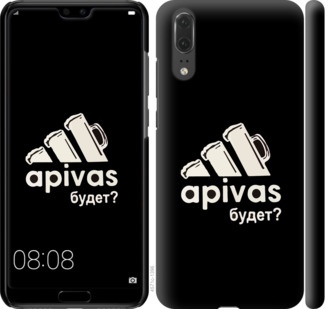 

Чохол А пивас на Huawei P20 813901