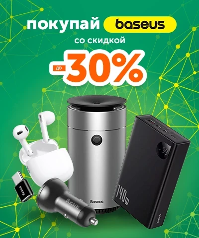 Гаджеты Baseus со скидкой до -30%