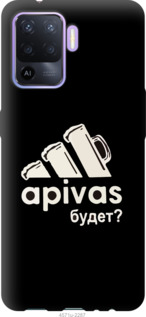 Чехол А пивас для Oppo Reno5 Lite
