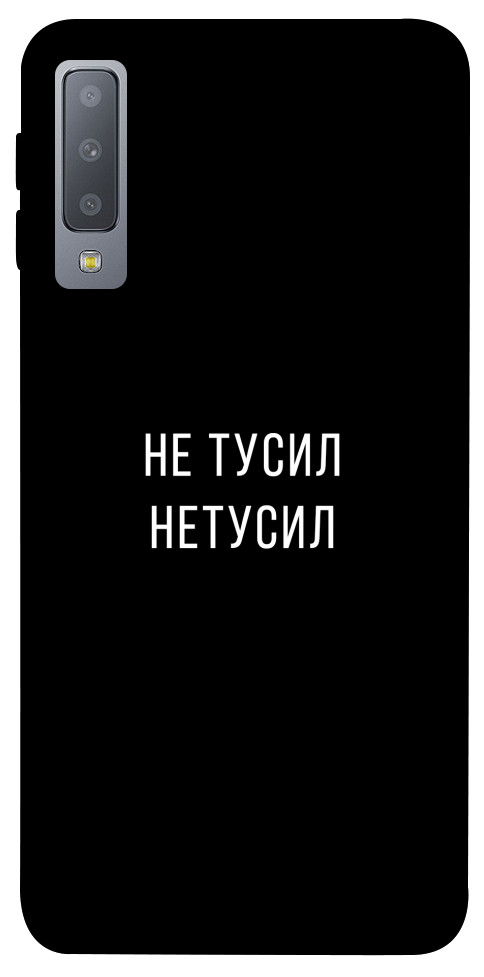 

Чехол Не тусил для Galaxy A7 (2018) 1072053