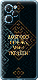 Чохол Ми з України v3 на Xiaomi Poco X5 Pro 5G