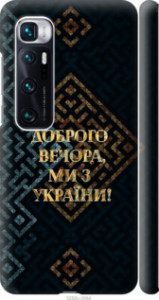 Чехол Мы из Украины v3 для Xiaomi Mi 10 Ultra