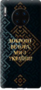 Чехол Мы из Украины v3 для Huawei Mate 30 Pro