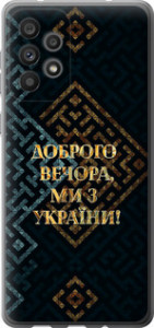 Чехол Мы из Украины v3 для Samsung Galaxy A73 A736B