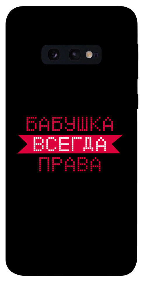 

Чехол Бабушка всегда права для Galaxy S10e 1107495
