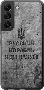 Чохол Російський військовий корабель йди на v4 на Samsung Galaxy S22