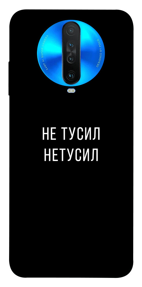 

Чехол Не тусил для Xiaomi Poco X2 1103230